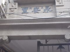 永安里-多伦路文化名人街