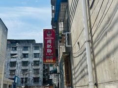 -周肥肠(江油总店)