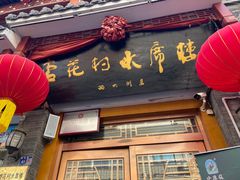 -杏花村水席楼(西大街总店)