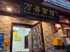 -万县面馆(高笋塘店)