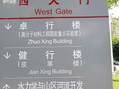 -四川大学(望江校区)