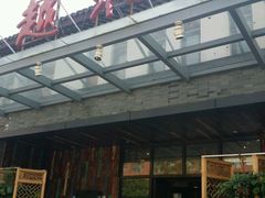门面-吴越荣记·苏州菜·松鼠桂鱼(斜塘老街店)