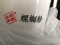 -水平有限广西米粉·广西风味集(五道口店)