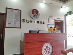 -张钰强中医正骨推拿连锁(唐家人才公寓店)
