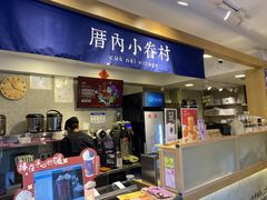 -厝内小眷村(正阳步行街店)