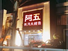 门面-阿五黄河大鲤鱼(英协路店)