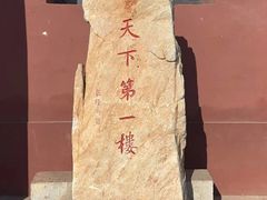 -光岳楼