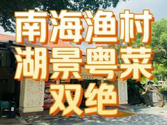-南海渔村 (流花湖店)