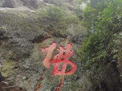 -大慈岩风景区