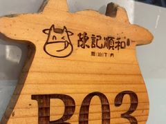 -陈记顺和潮汕牛肉火锅(韩江路店)