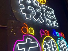 -吉源大排档·鱼生·海鲜(烧烤彩印厂店)