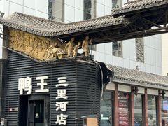 -鸭王烤鸭店(三里河店)