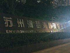 -苏州河梦清园环保主题公园