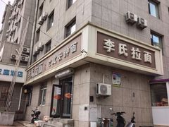 -李氏拉面·老北安抻面