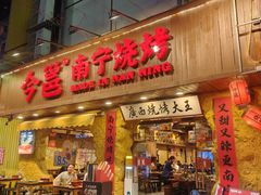 -今邕烧烤·广西烧烤大王(西大店)
