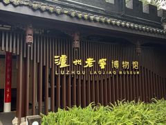 -泸州老窖景区