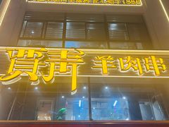 -贾青羊肉串(袁桥店)