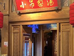 -小吊梨汤·北京菜·烤鸭(王府井银泰in88店)