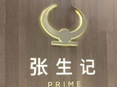 -张生记(丁香国际店)