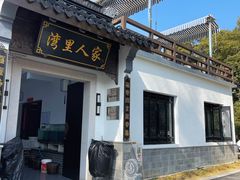 -湾里人家(旺山景区店)