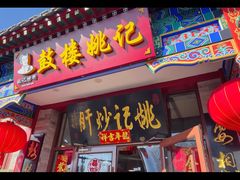 -姚记炒肝店(鼓楼店)