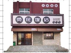 门面-贤花饭店(胶州店)