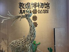 -敦煌市博物馆