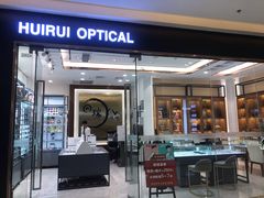 -回瑞眼镜·蔡司·依视路官方授权店(广益路万达店)