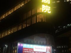 -北京喜剧院
