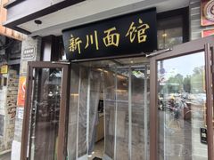 -新川面馆(新街口起源店)