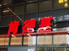 -肯德基(芳和店)