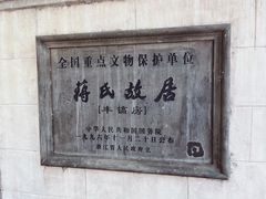 -蒋氏故居