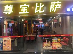 门面-尊宝比萨(较场口店)