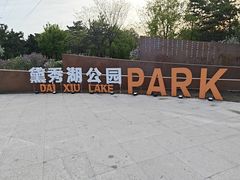 -黛秀湖公园