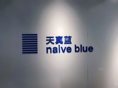 -天真蓝照相馆(中华广场店)