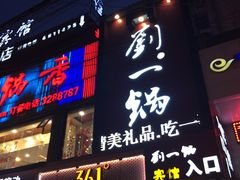 -刘一锅筋头巴脑(千峰路店)