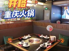 -井格重庆火锅(西直门凯德Mall店)