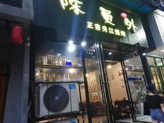 门面-陈员外正宗夹江烧烤(广福路店)