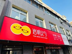 -岩明火勺店(承德路店)