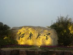 -江南大学(蠡湖校区)