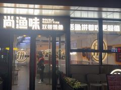 -尚渔味双拼烤鱼(悦界广场店)