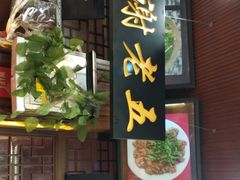 门面-谢老五跷脚牛肉·非遗传承店