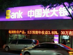 -中国光大银行(广州较场西路支行)