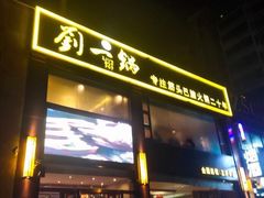门面-刘一锅筋头巴脑(王府井店)