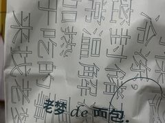 -老梦面包 CHEZMOREL(三源里店)