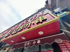 -辽B·小串(总店)