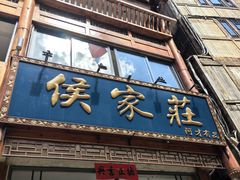 -侯家庄私房菜馆观景餐厅