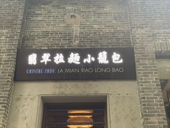 -翡翠拉面小笼包(岭南新天地店)