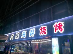 门面-大成海鲜烧烤·小龙虾(七宝店)