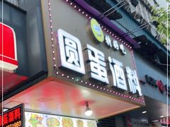 门面-圆蛋酒料•生腌(开元路店)